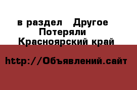  в раздел : Другое » Потеряли . Красноярский край